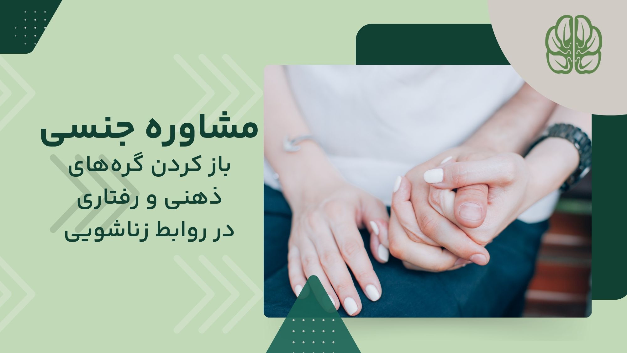 مشاوره جنسی