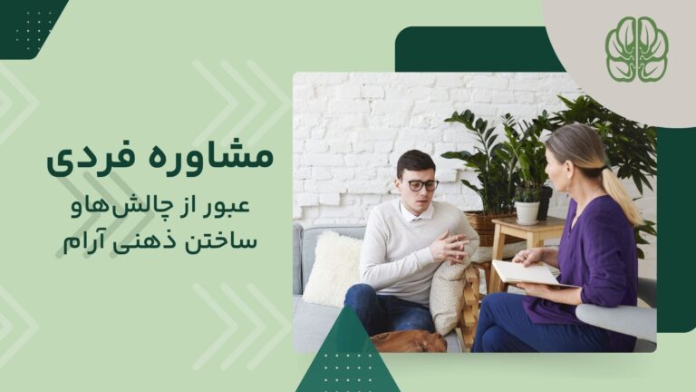 بهترین تراپیست برای مشاوره فردی