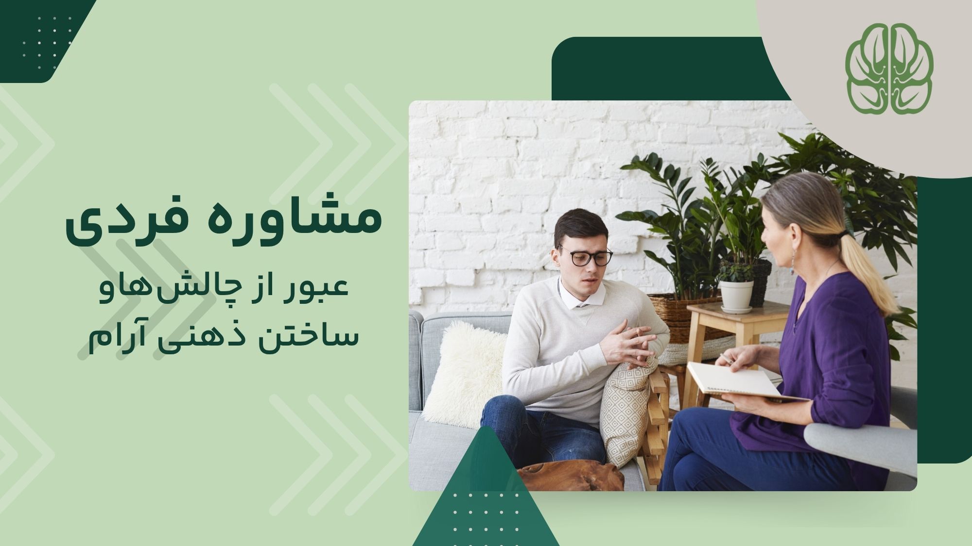 بهترین تراپیست برای مشاوره فردی