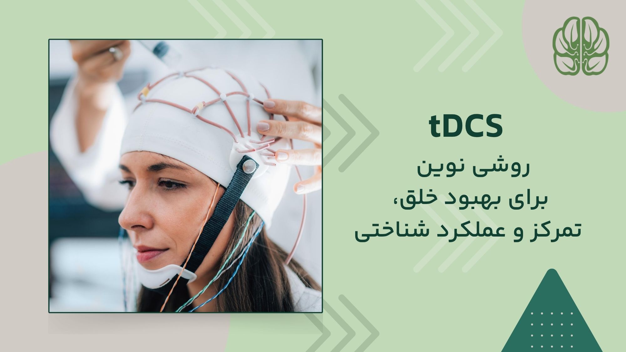 تشخیص با دستگاه tDCS