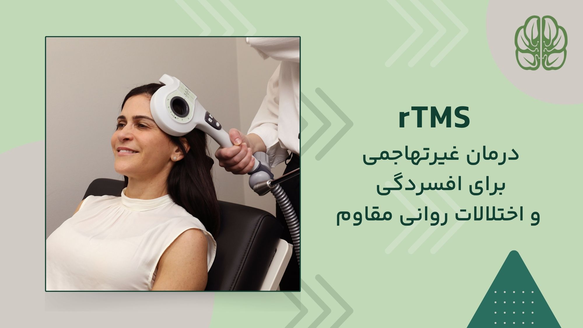 درمان بدون دارو با rTMS