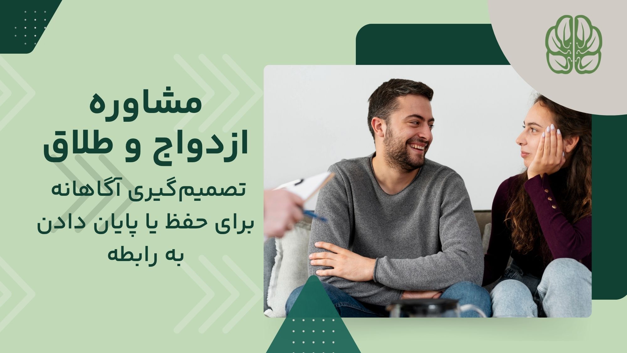 مشاوره ازدواج و مشاوره طلاق