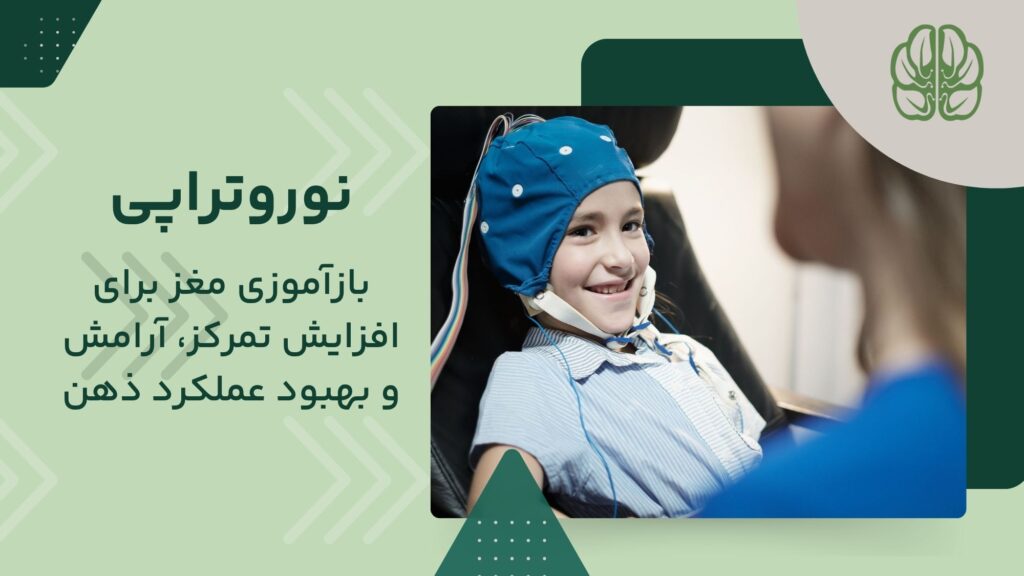 بهترین مرکز نوروتراپی تهران