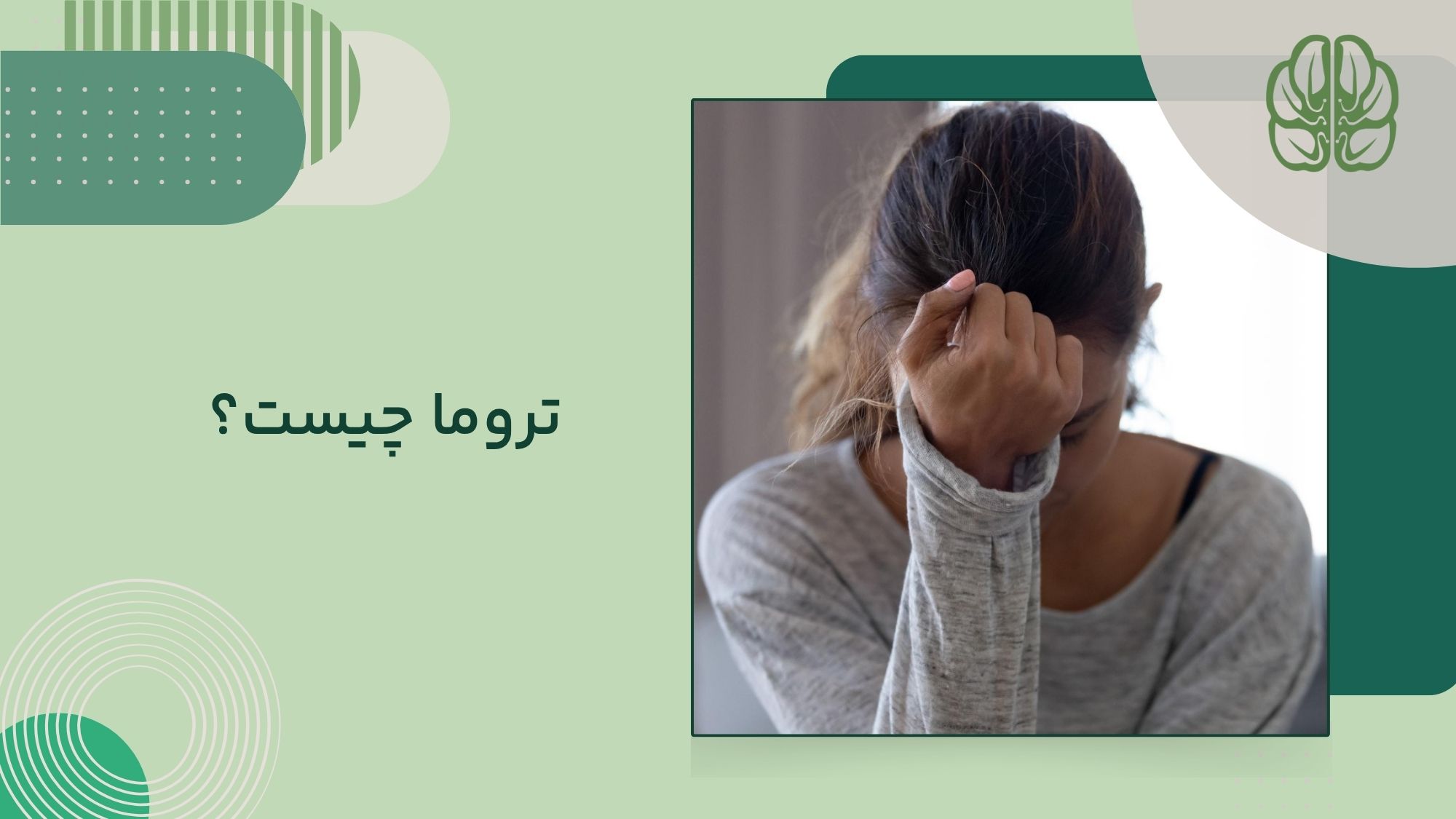 تروما چیست