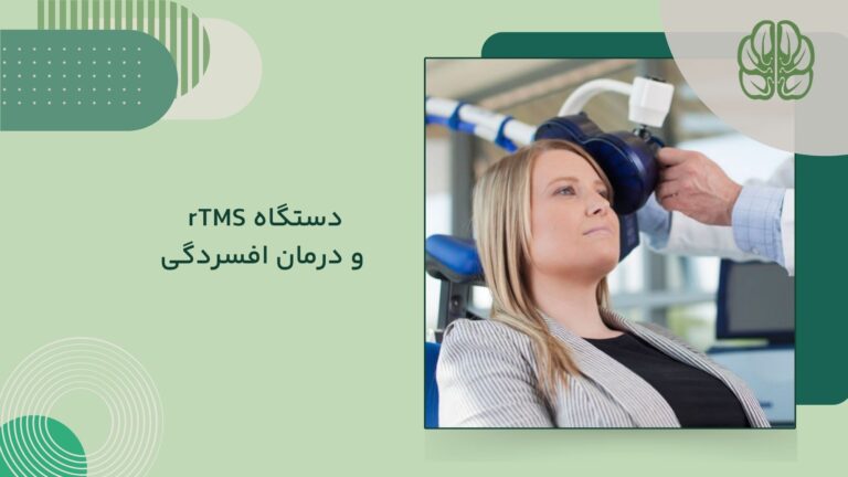 درمان افسردگی با rTMS