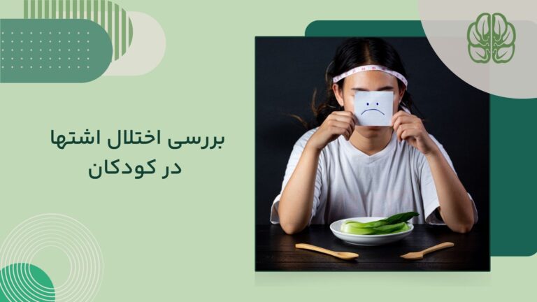 اختلال اشتها در کودکان