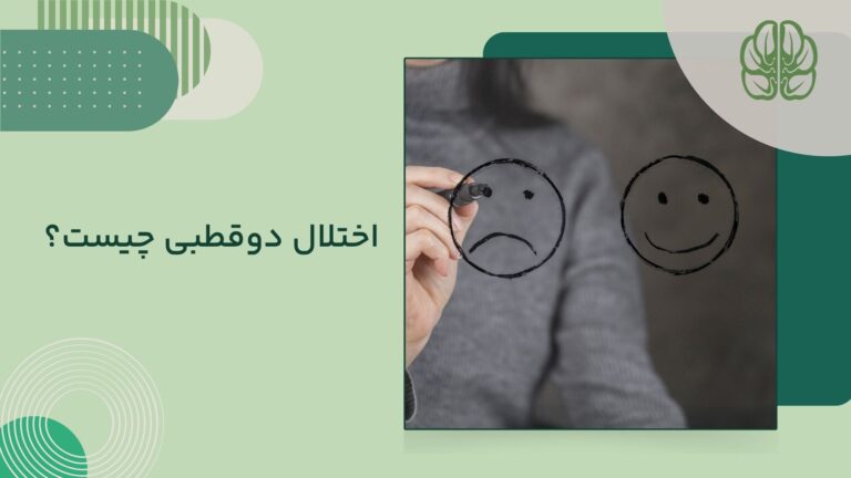 اختلال دوقطبی چیست