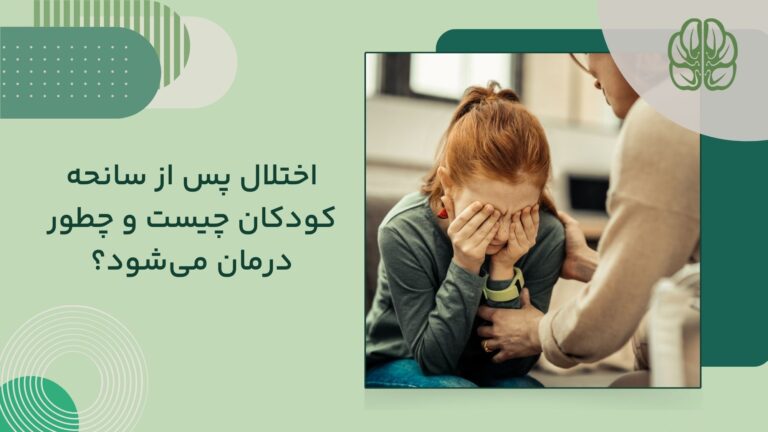اختلال پس از سانحه در کودکان