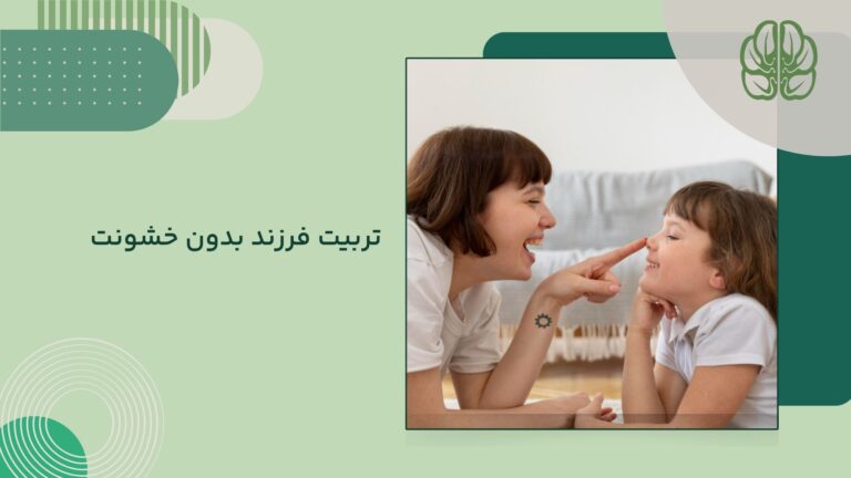 تربیت بدون خشونت کودکان