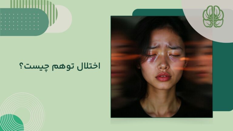 اختلال توهم چیست