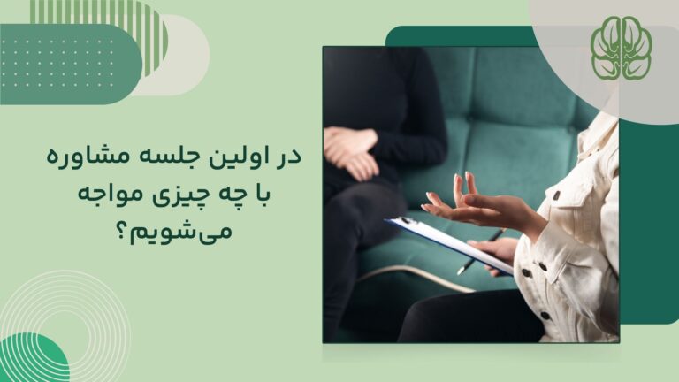 اولین جلسه مشاوره