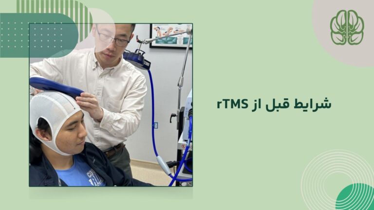 شرایط قبل از آر تی ام اس