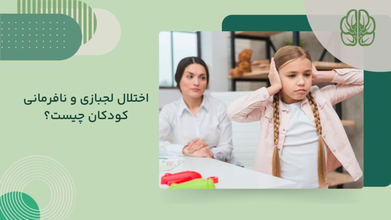 اختلال لجبازی در کودکان