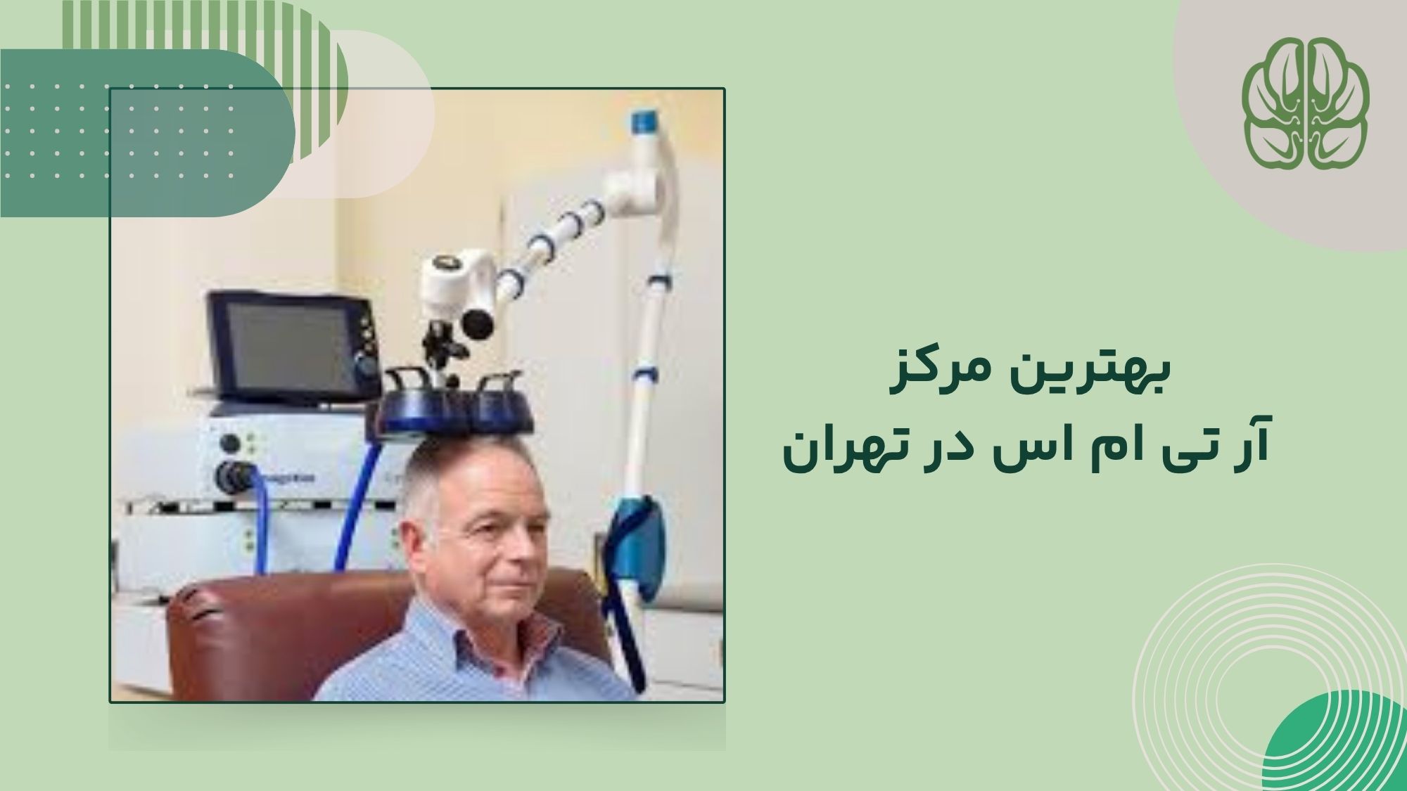 بهترین مرکز آر تی ام اس تهران