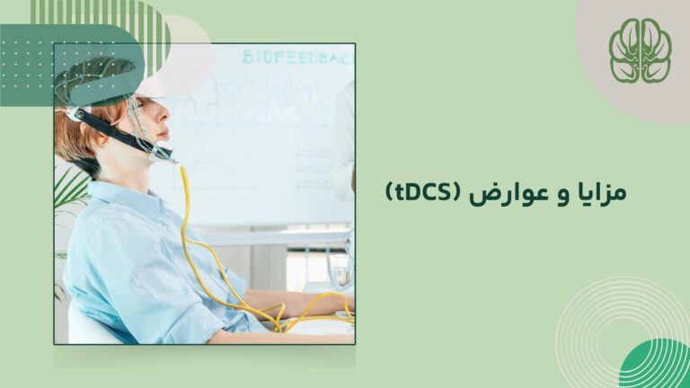 مزایا و عوارض (tDCS)