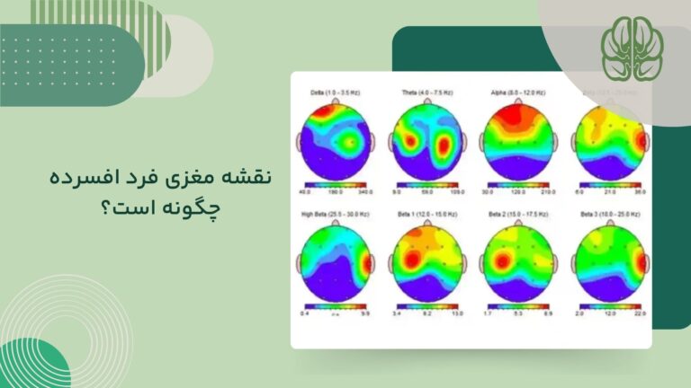 نقشه مغزی فرد افسرده