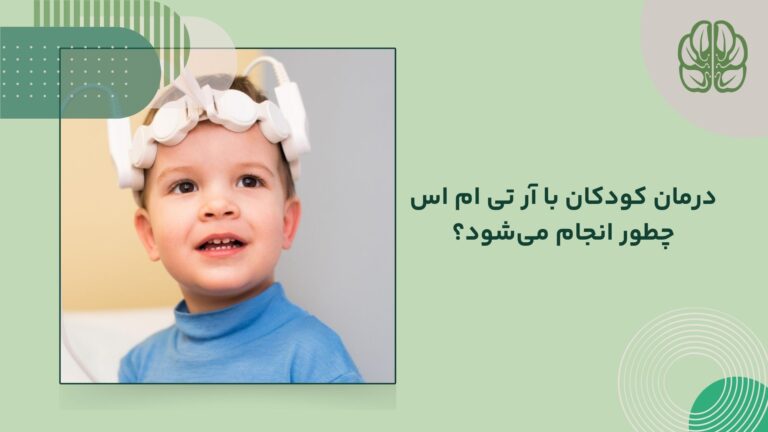 درمان با RTMS درکودکان