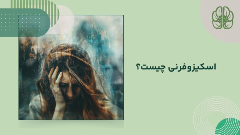 اسکیزوفرنی چیست