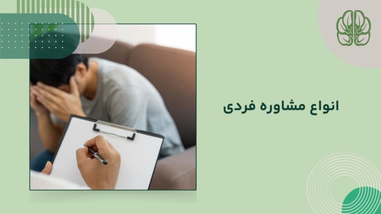 انواع مشاوره فردی