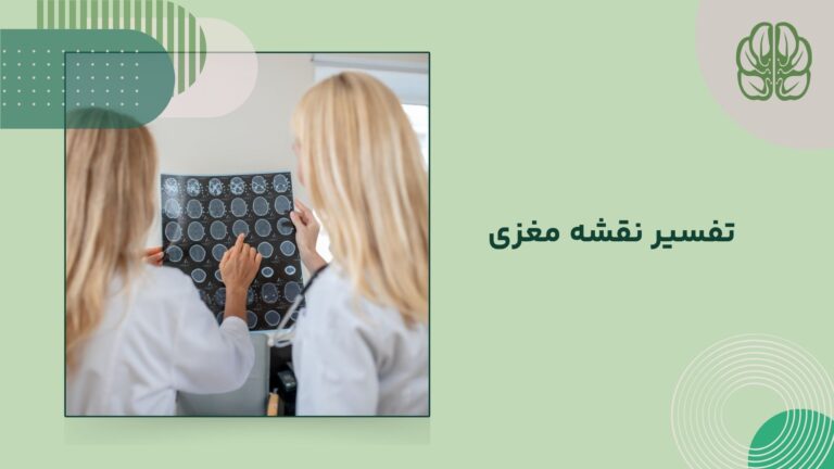تفسیر نقشه مغزی