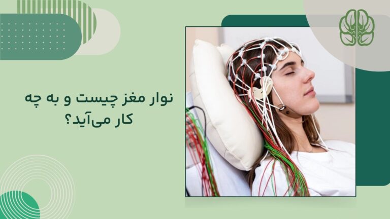نوار مغز چیست