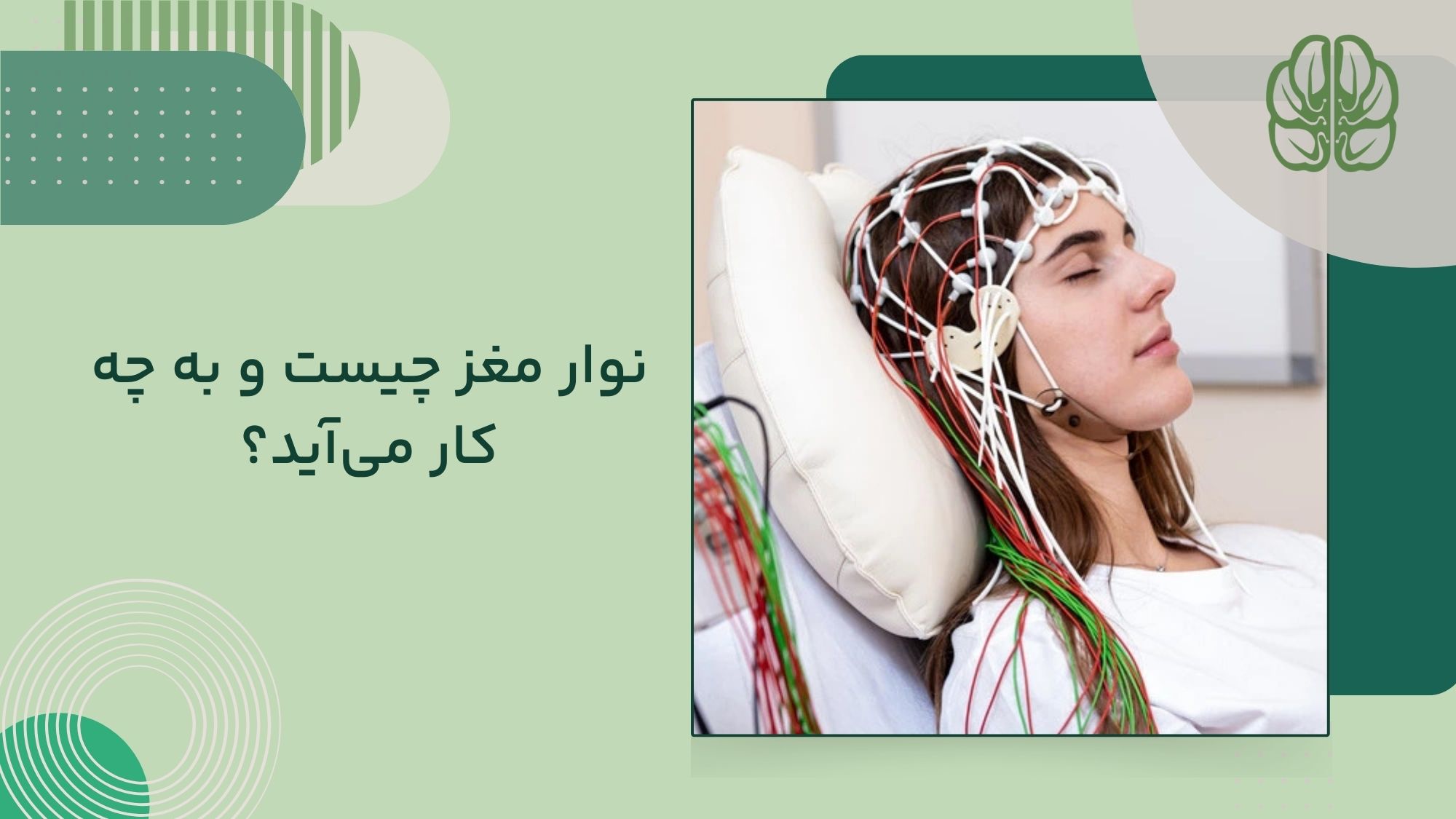 نوار مغز چیست