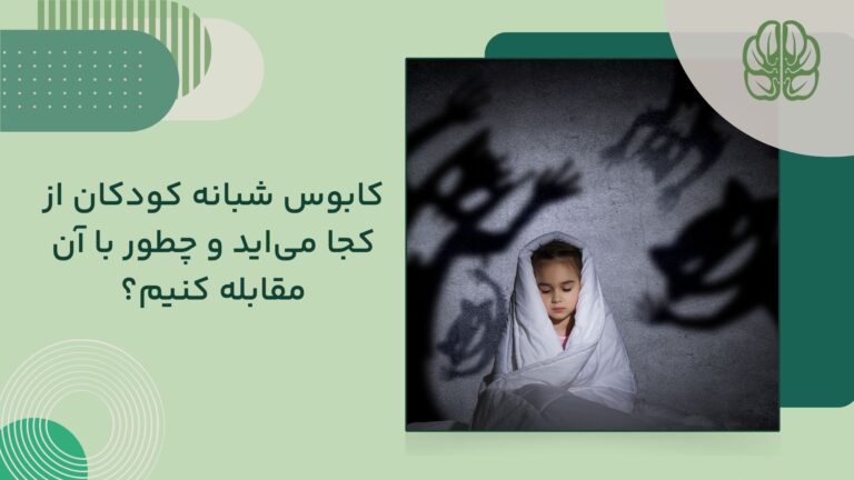 کابوس شبانه کودکان از کجا می آید